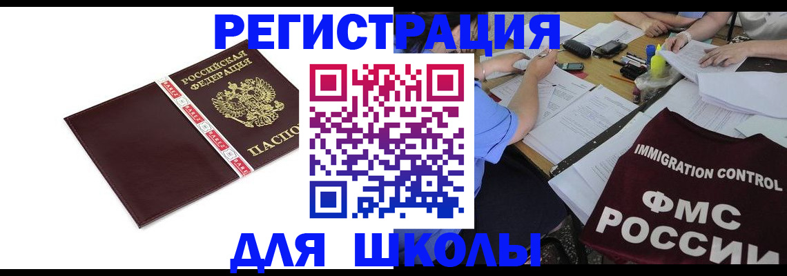регистрация для школы в Бакале